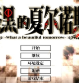 漆黑的夏尔诺斯中文版