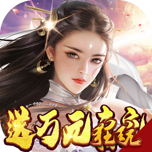 仙境苍穹官网版