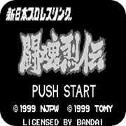 新日本职业摔跤斗魂烈传安卓版