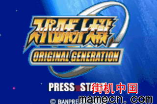 【GBA】超级机器人大战OG中文版＋模拟器