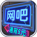 网吧模拟器无限钞票中文高速版