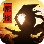 密探零零发无限元宝版
