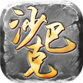 沙巴克私服ios版