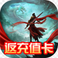 封仙之怒充值卡版
