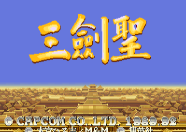 三剑圣版三国志2