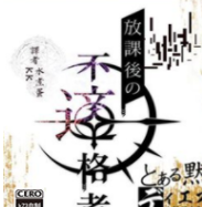 放学后的不合格者中文绿色版
