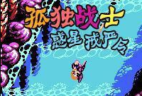 孤独战士惑星戒严令绿色版