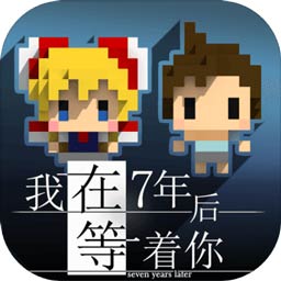 我在7年后等着你官方版