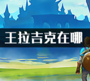 塞尔达传说荒野之息王拉吉克位置指南