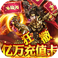 霸途无限爆真充版