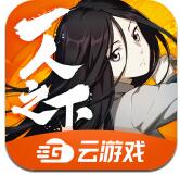 一人云游戏ios最新版