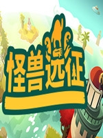 怪兽远征官方版