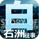 白石洲往事中文汉化版