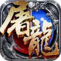 热血屠龙ios版