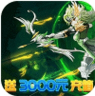 魂祭送3000元充值版