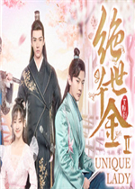 绝世千金官方版