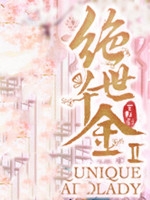 绝世千金剧情版