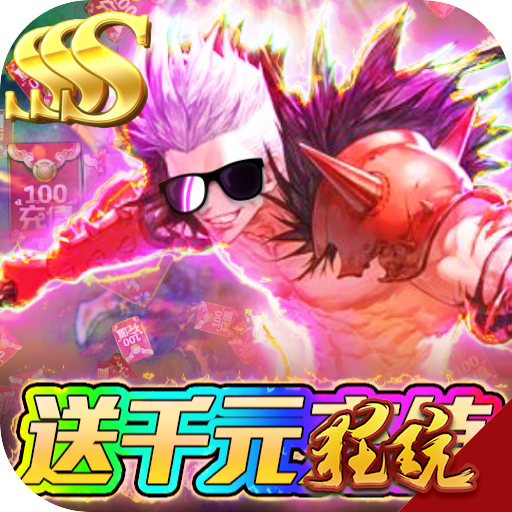 怒焰送1000充值版