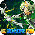 魂祭送3000元充值版