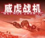 威虎战机
