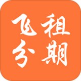 飞租分期