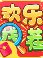 欢乐找茬中文傻瓜包