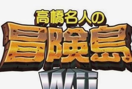 高桥名人之冒险岛