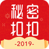 秘密扣扣