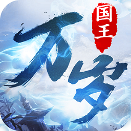 国王万岁最新版