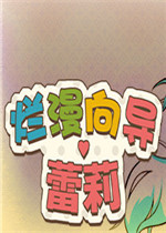 烂漫向导蕾莉未加密直装版
