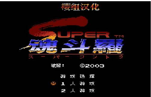 超级魂斗罗2
