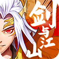 剑与江山折扣版