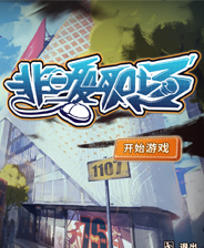 非一般的职场单机版