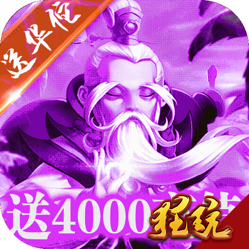 御剑三国送4000充值版