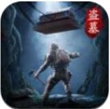 皇陵地宫ios最新版