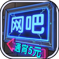 网吧模拟器无限钞票ios最新版