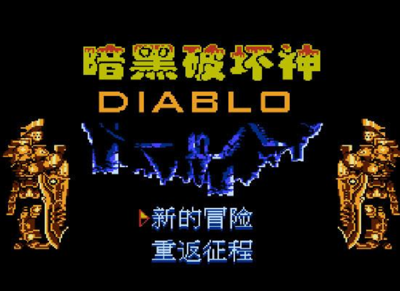 暗黑破坏神安卓版