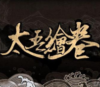 太吾绘卷爱护肝脏修改器最新版