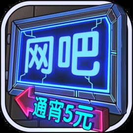 网吧模拟器全部解锁版
