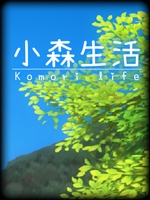 小森生活中文典藏版
