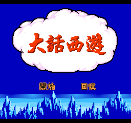 【FC】大话西游中文版
