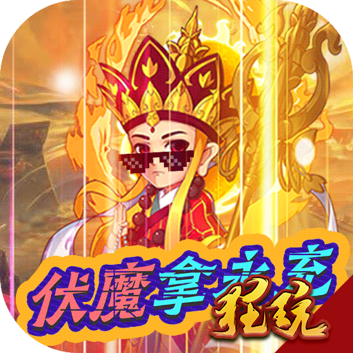 战魂西游伏魔送永抽版