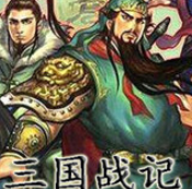 三国战记117版apk