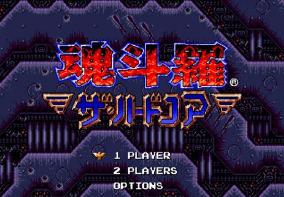魂斗罗-铁血兵团苹果版