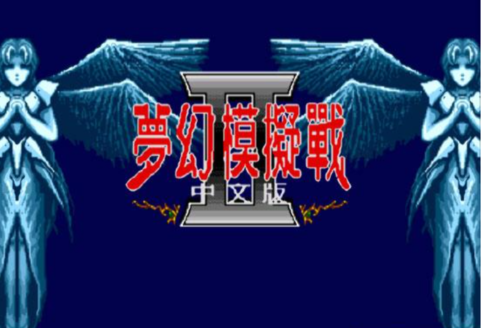梦幻模拟战二代安卓版