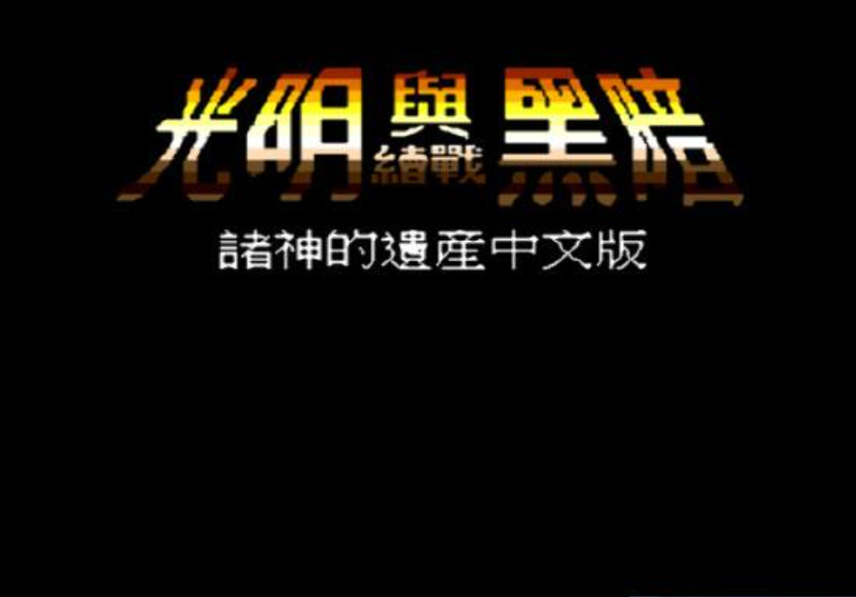 光明与黑暗众神的遗产安卓版