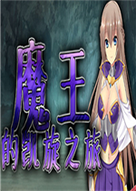 魔王的凯旋之旅中文版