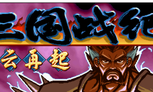 三国战记风云再起手机版