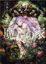 魔女之家MV中文版