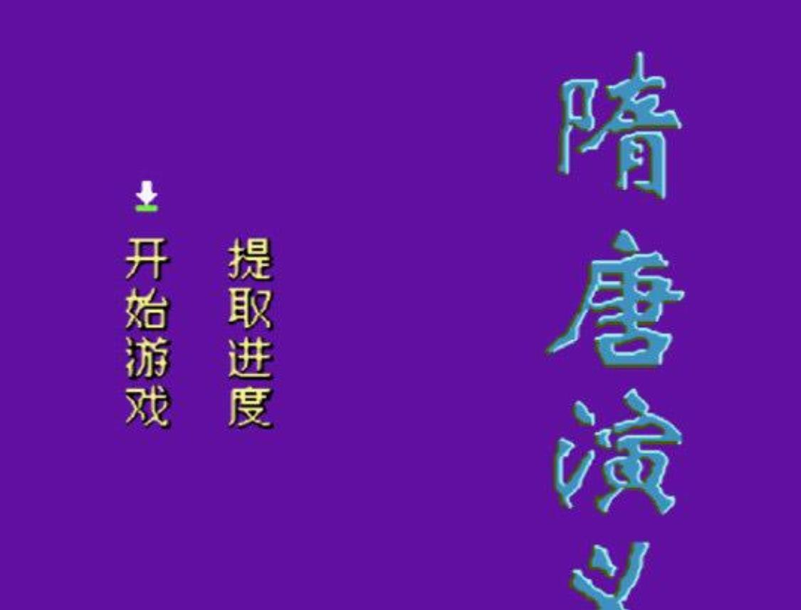 FC隋唐演义中文版